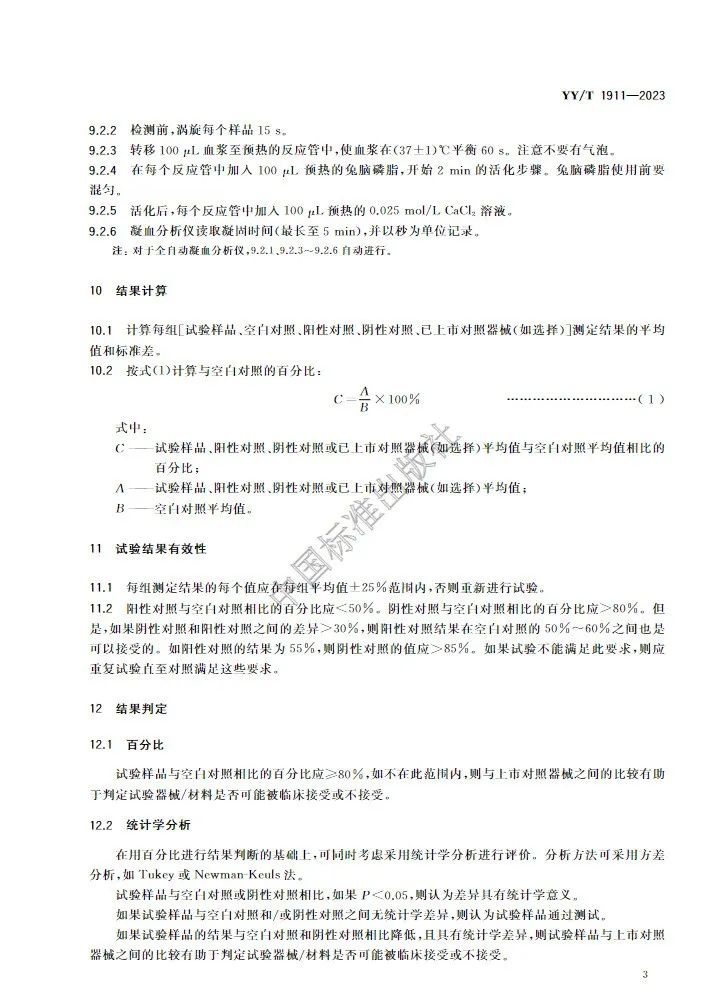 行業(yè)標準《醫(yī)療器械凝血試驗方法》(圖6)