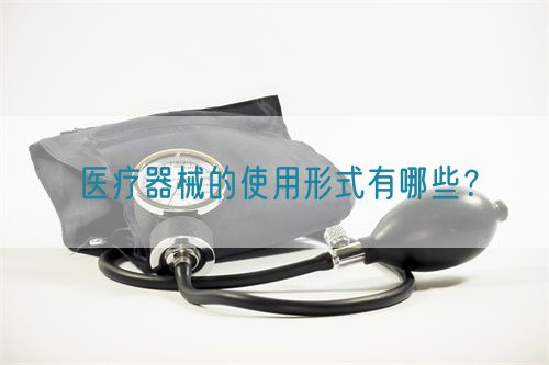 醫(yī)療器械的使用形式有哪些？(圖1)