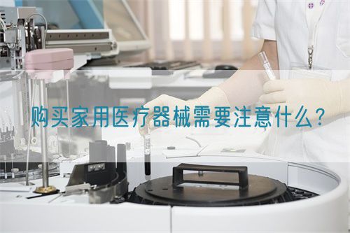 購(gòu)買(mǎi)家用醫(yī)療器械需要注意什么？(圖1)