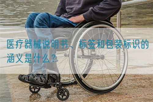 醫(yī)療器械說明書、標(biāo)簽和包裝標(biāo)識(shí)的涵義是什么？(圖1)