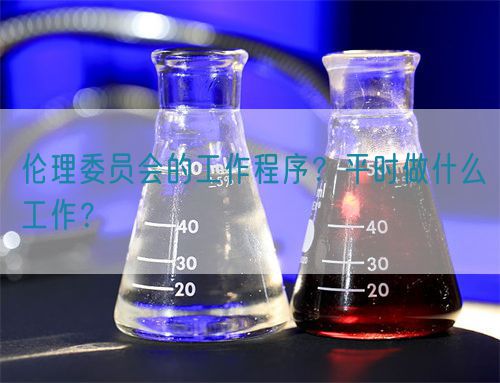 倫理委員會的工作程序？平時做什么工作？(圖1)