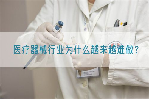 醫(yī)療器械行業(yè)為什么越來(lái)越難做？(圖1)
