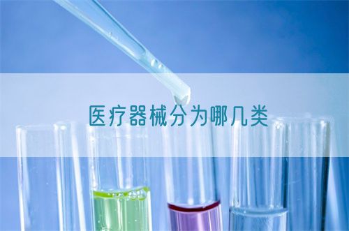 醫(yī)療器械分為哪幾類(lèi)(圖1)