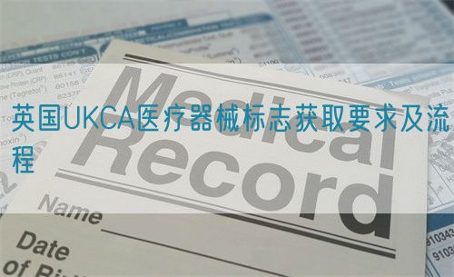 英國(guó)UKCA醫(yī)療器械標(biāo)志獲取要求及流程(圖1)