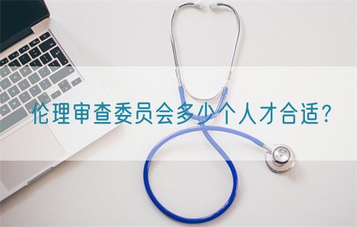 倫理審查委員會多少個人才合適？(圖1)