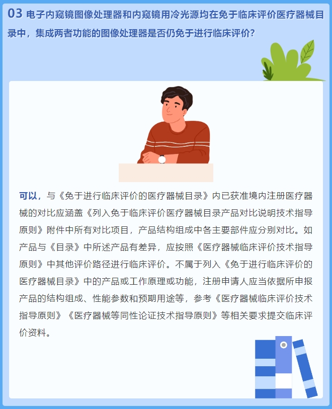 電子內(nèi)窺鏡圖像處理器和內(nèi)窺鏡用冷光源均在免于臨床評(píng)價(jià)醫(yī)療器械目錄中，集成兩者功能的圖像處理器是否仍免于進(jìn)行臨床評(píng)價(jià)？(圖2)
