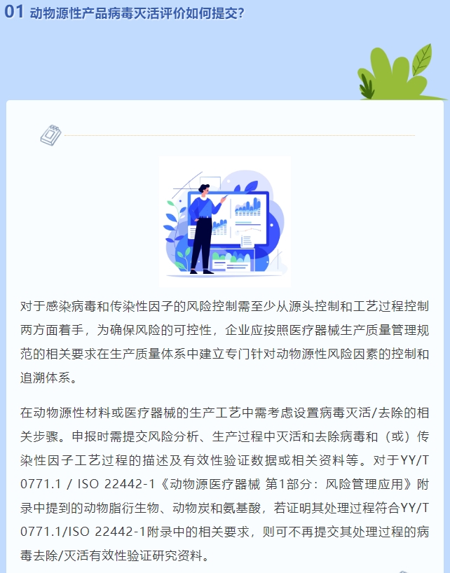 動(dòng)物源性產(chǎn)品病毒滅活評(píng)價(jià)如何提交？(圖2)