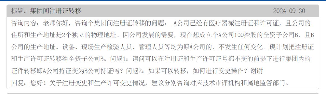 集團(tuán)間的公司醫(yī)療器械注冊證可以轉(zhuǎn)移嗎？(圖1)