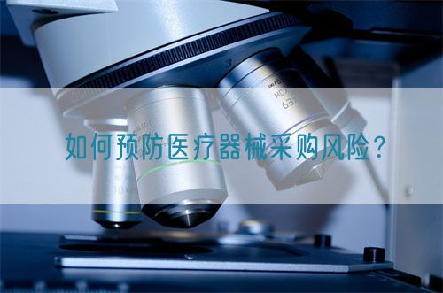 如何預(yù)防醫(yī)療器械采購風(fēng)險(xiǎn)？(圖1)