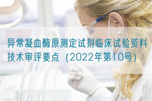 異常凝血酶原測定試劑臨床試驗資料技術審評要點（2022年第10號）(圖1)