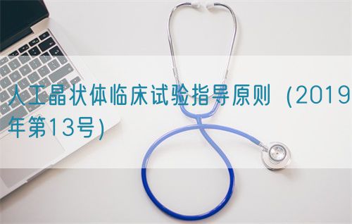 人工晶狀體臨床試驗(yàn)指導(dǎo)原則（2019年第13號）(圖1)