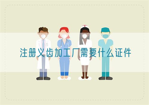 注冊(cè)義齒加工廠需要什么證件(圖1)