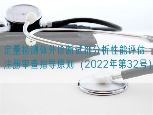 定量檢測體外診斷試劑分析性能評(píng)估注冊(cè)審查指導(dǎo)原則（2022年第32號(hào)）(圖1)