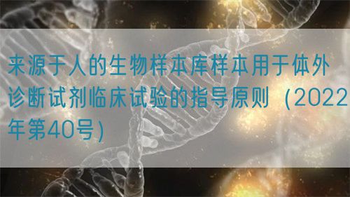 來源于人的生物樣本庫(kù)樣本用于體外診斷試劑臨床試驗(yàn)的指導(dǎo)原則（2022年第40號(hào)）(圖1)