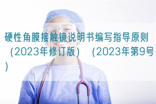 硬性角膜接觸鏡說(shuō)明書編寫指導(dǎo)原則（2023年修訂版）（2023年第9號(hào)）(圖1)