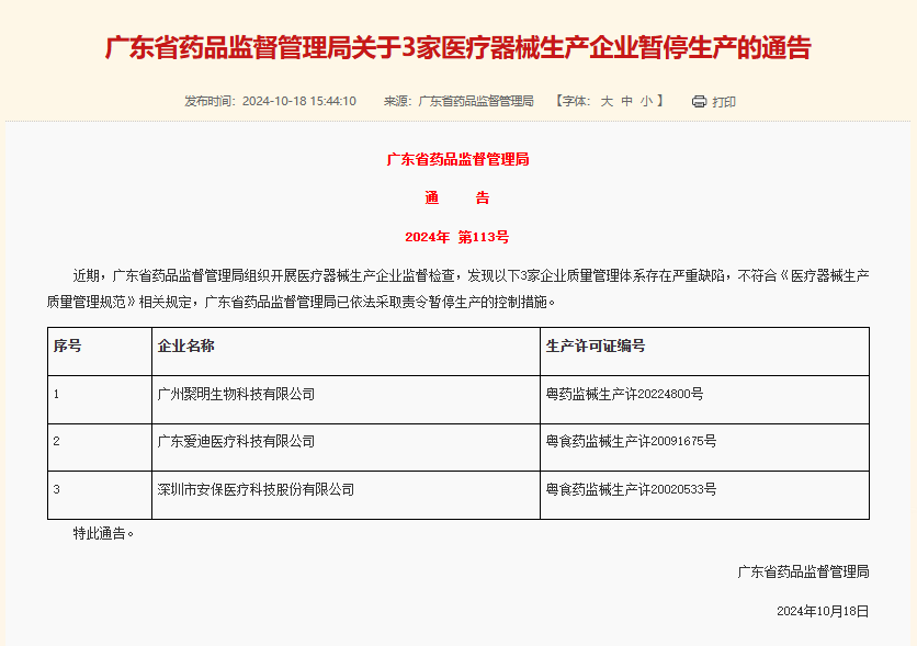 質(zhì)量管理嚴(yán)重缺陷！廣東7家企業(yè)被暫停生產(chǎn)醫(yī)療器械(圖1)