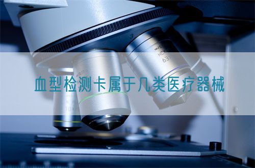 血型檢測(cè)卡屬于幾類醫(yī)療器械(圖1)