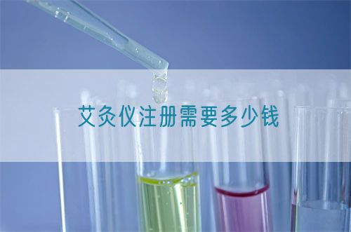 艾灸儀注冊(cè)需要多少錢(圖1)