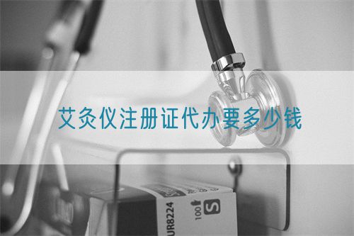 艾灸儀注冊證代辦要多少錢(圖1)