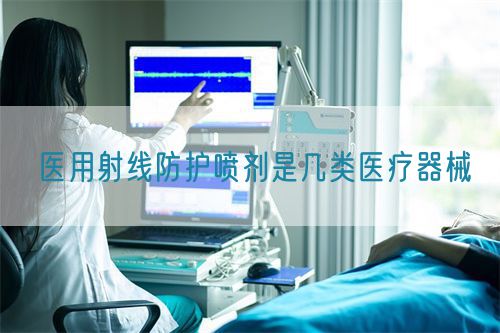 醫(yī)用射線防護(hù)噴劑是幾類醫(yī)療器械(圖1)