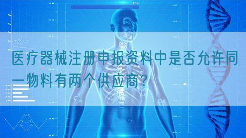 醫(yī)療器械注冊(cè)申報(bào)資料中是否允許同一物料有兩個(gè)供應(yīng)商？(圖1)