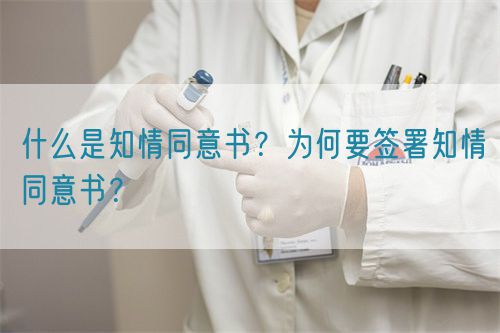 什么是知情同意書？為何要簽署知情同意書？(圖1)