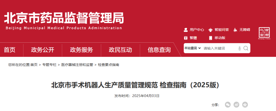 【指南】「北京市手術機器人生產質量管理規(guī)范 檢查指南（2025版）」發(fā)布(圖1)