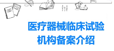 醫(yī)院開展醫(yī)療器械臨床試驗有什么資質(zhì)要求？(圖1)
