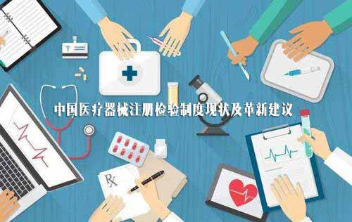 當(dāng)前醫(yī)療器械注冊(cè)檢驗(yàn)制度問(wèn)題及革新建議(圖1)
