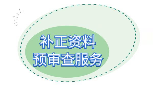 醫(yī)療器械注冊補(bǔ)正資料提交后，認(rèn)為資料不完整不符合要求怎么辦？(圖2)