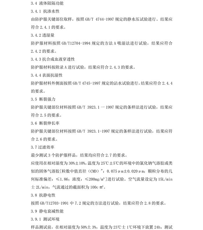 醫(yī)用一次性防護服產品技術要求模板(圖7)