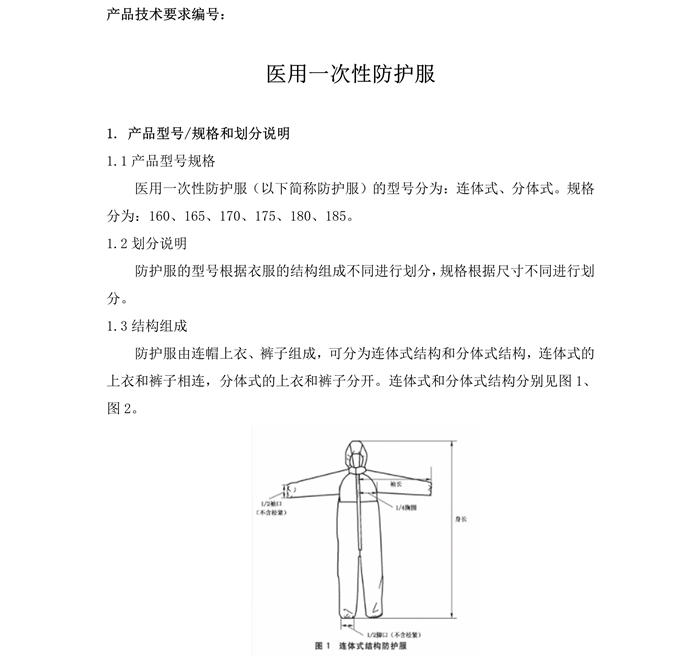 醫(yī)用一次性防護服產品技術要求模板(圖3)