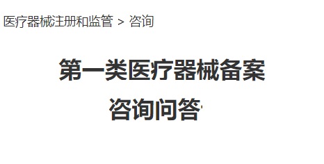 第一類醫(yī)療器械備案常見(jiàn)問(wèn)題答疑(圖1)