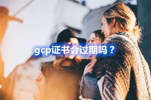 gcp證書會過期嗎？(圖1)