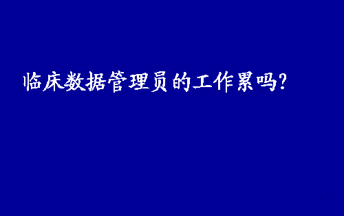 臨床數據管理員（DM）的工作累嗎？(圖1)