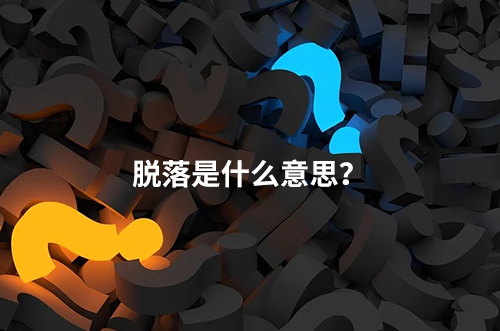 臨床脫落是什么意思？脫落原因有哪些？如何降低脫落率？(圖1)