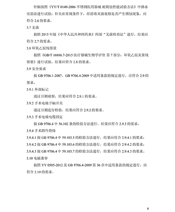 消融電極高頻消融電刀產(chǎn)品技術(shù)要求(免費(fèi)下載)(圖7)