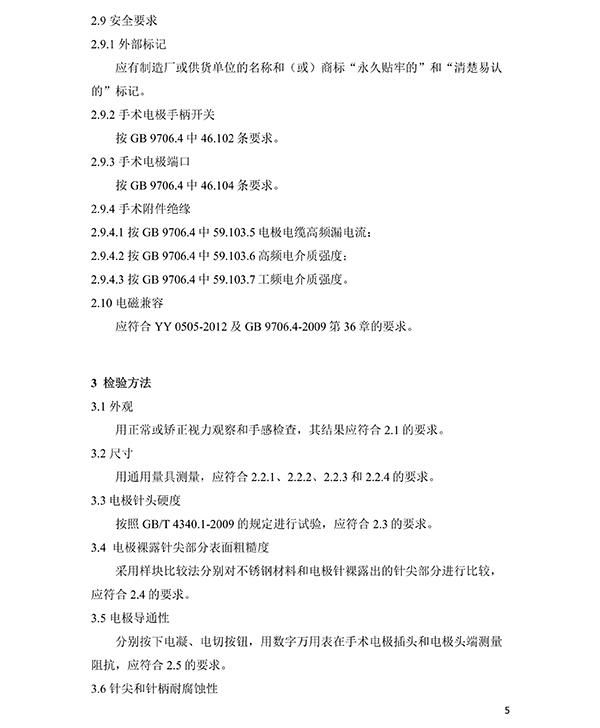 消融電極高頻消融電刀產(chǎn)品技術(shù)要求(免費(fèi)下載)(圖6)