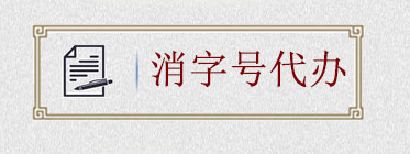 如何申請消字號？消字號怎么申請？(圖2)