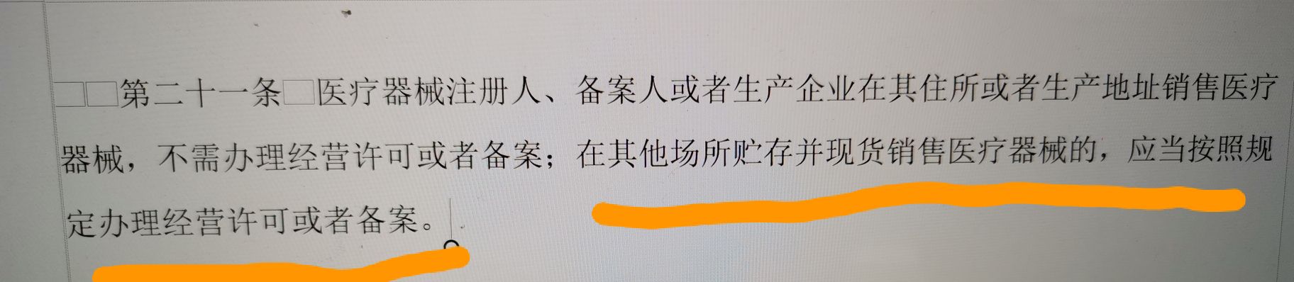 醫(yī)療器械生產(chǎn)企業(yè)賣自己生產(chǎn)的東西需要經(jīng)營許可嗎？(圖1)