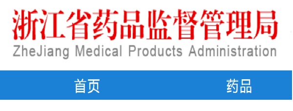 哪能查到浙江醫(yī)療器械企業(yè)生產(chǎn)許可證信息？(圖1)
