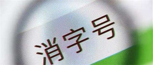 消字號產(chǎn)品怎么辨別？(圖1)