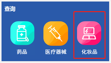 化妝品備案編號在哪里查詢？怎么查化妝品的備案編號？(圖4)