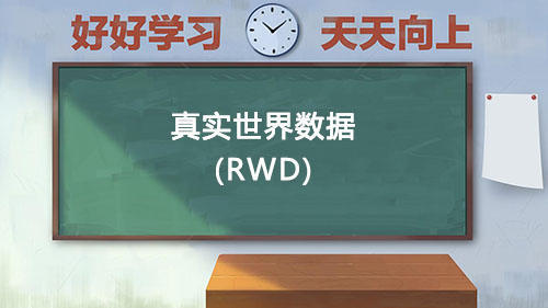 真實(shí)世界數(shù)據(jù)RWD是什么意思？國內(nèi)通過RWD取得NMPA注冊(cè)的有哪些？(圖1)