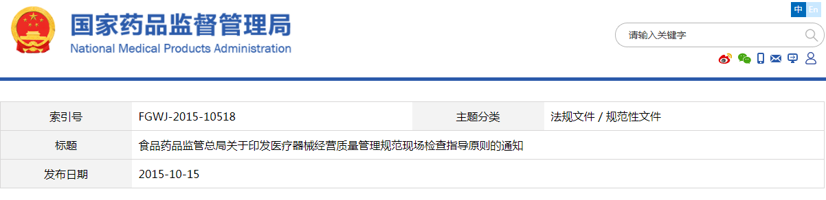 醫(yī)療器械經(jīng)營質(zhì)量管理規(guī)范現(xiàn)場檢查指導原則（食藥監(jiān)械監(jiān)〔2015〕239號）【已廢止】(圖1)