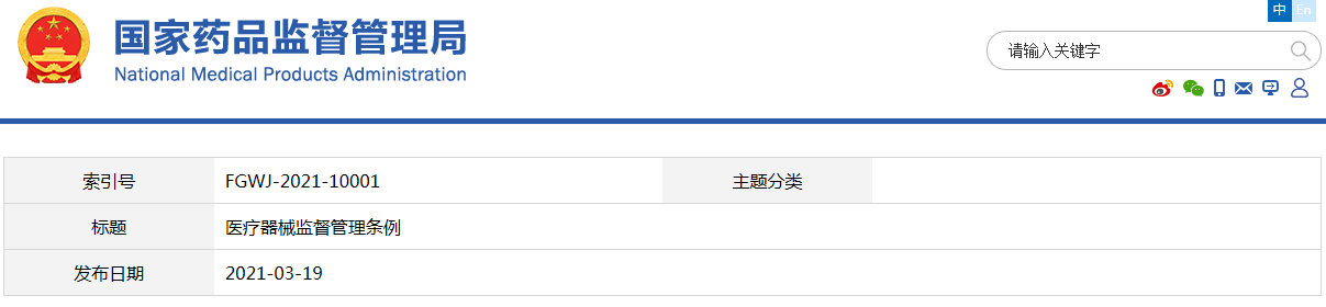 醫(yī)療器械監(jiān)督管理?xiàng)l例（國令第739號(hào)）【已廢止】(圖1)
