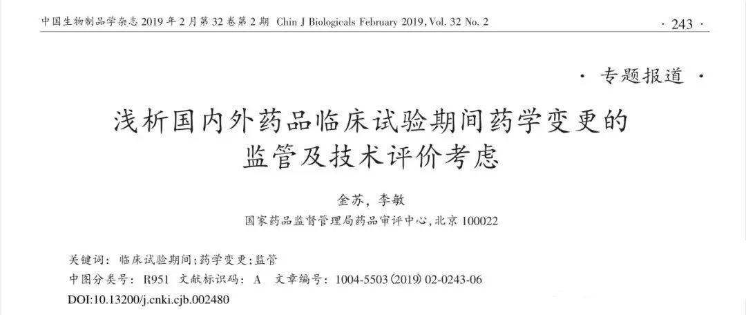 淺析國內(nèi)外藥品臨床試驗期間藥學變更的監(jiān)管及技術(shù)評價考慮(圖1)