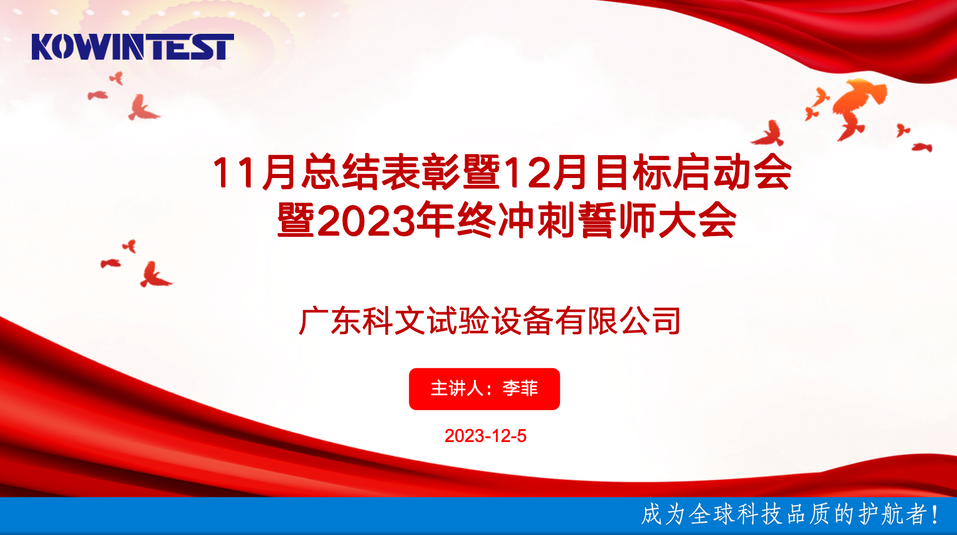 科文11月總結(jié)表彰暨12月目標(biāo)啟動(dòng)會(huì)暨2023年終沖刺誓師大會(huì)